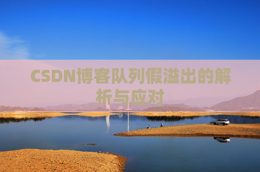 CSDN博客队列假溢出的解析与应对